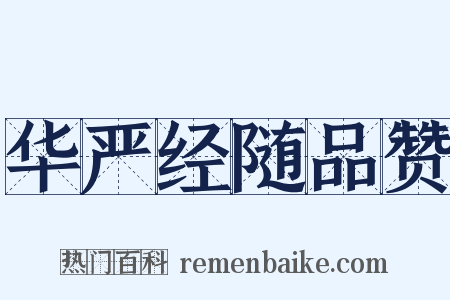 华严经随品赞是什么意思的图片
